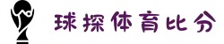 球探体育 (中国)足球比分官网-即时比分直播